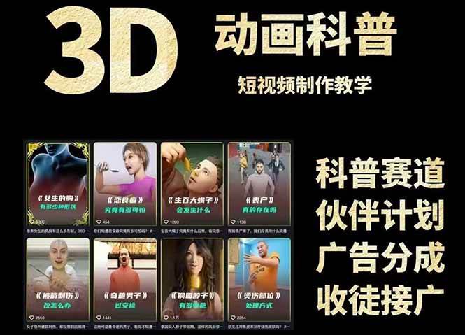 （14962期）3D科普短视频变现全攻略，从文案创作到成品输出，附带素材下载链接-刀客资源网