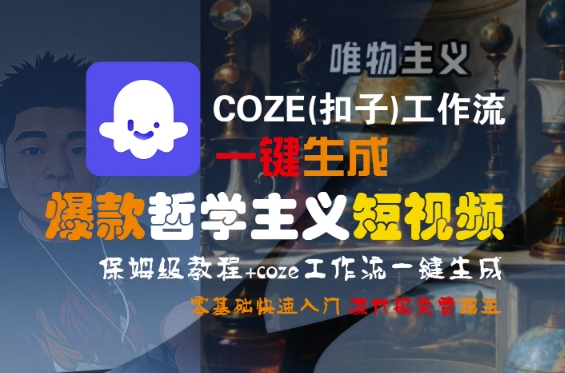 COZE(扣子)工作流一键生成爆款哲学主义短视频，保姆级教程，零基础快速入门-刀客资源网