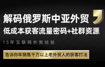 俄罗斯中亚外贸低成本获客流，告诉你年销售千万以上老外贸人的获客打法-刀客资源网