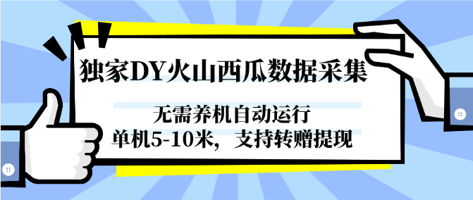 独家DY火山西瓜数据采集，无需养机自动运行，单机5-10米，支持转赠提现-刀客资源网