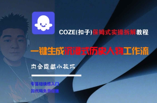 COZE(扣子)保姆式实操拆解教程，一键生成沉浸式历史人物工作流，内含隐藏小技巧-刀客资源网