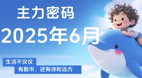 主力密码，助你洞察主力动向，培养个股分析能力，精准把握买卖时机(更新7月)-刀客资源网