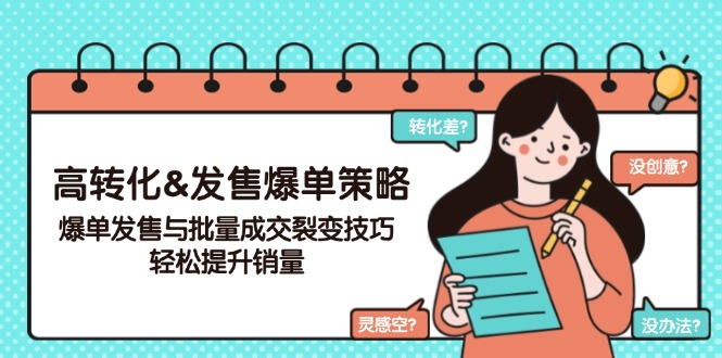 高转化&发售爆单策略，爆单发售与批量成交裂变技巧，轻松提升销量-刀客资源网