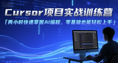 Cursor项目实战训练营，两小时快速掌握AI编程，零基础也能轻松上手-刀客资源网