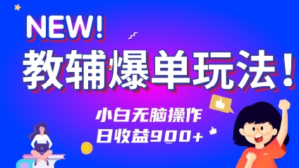 教辅爆单玩法！小白无脑操作，日收益9张-刀客资源网