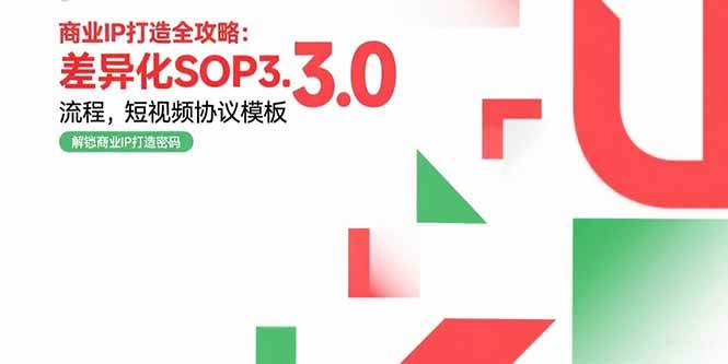 （15486期）商业IP打造全攻略：差异化SOP3.0流程，短视频协议模板，婚恋项目实战案例-刀客资源网