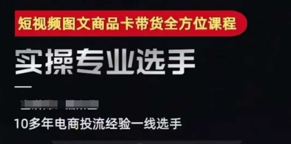 2025短视频图文商品卡投流带货，随心推千川全域搭建优化流程课-刀客资源网