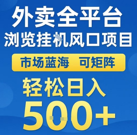 外卖全平台浏览全自动挂G风口项目，市场蓝海，可矩阵，轻松日入5张+【揭秘】-刀客资源网