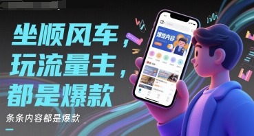 坐顺风车，玩流量主，条条内容都是爆款-刀客资源网
