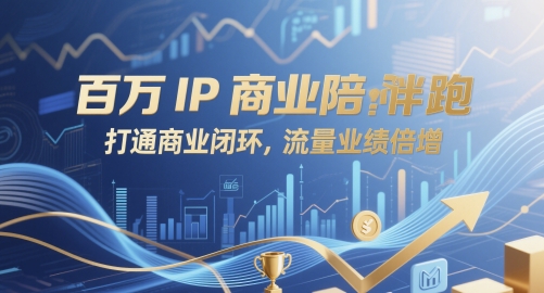 百万IP商业陪跑，打通商业闭环，流量业绩倍增-刀客资源网