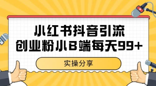 小红书抖音创业粉，小B端粉自热 日引99+的一个玩法【揭秘】-刀客资源网