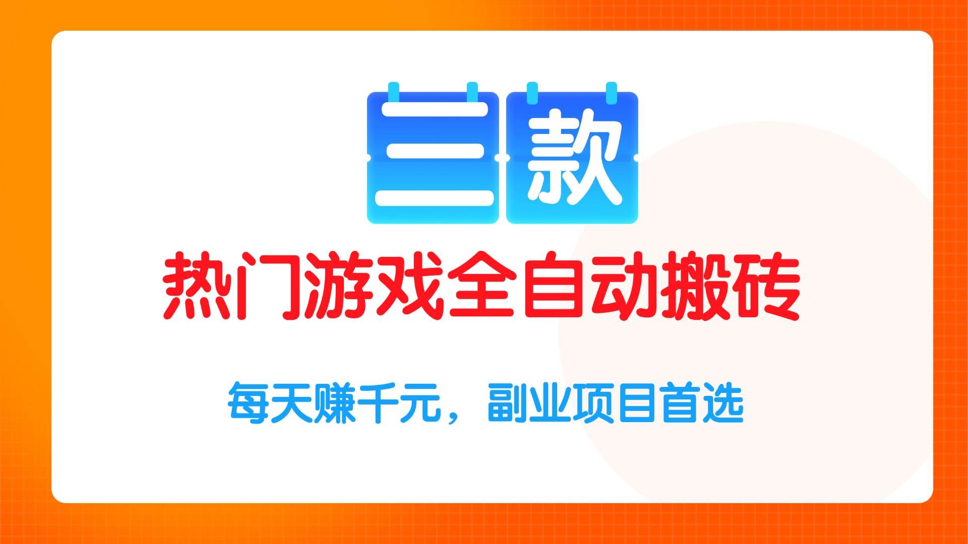 （15472期）三款热门游戏全自动搬砖项目，每天赚千元，副业项目首选-刀客资源网