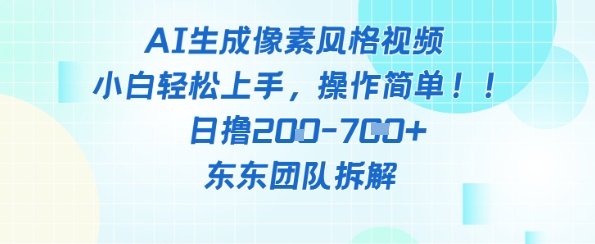 像素风躺挣新玩法！AI自动铲屎日入5张+(附带教程)-刀客资源网