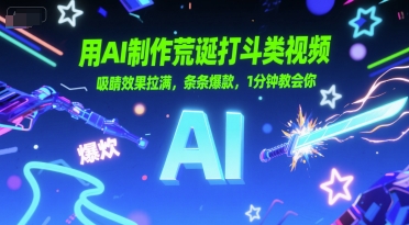 用AI制作荒诞打斗类视频，吸睛效果拉满，条条爆款，1分钟教会你-刀客资源网