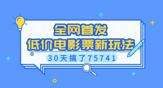 全网首发，低价电影票新玩法，已有人30天搞了75741【揭秘】-刀客资源网