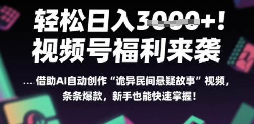 躺入多张每天！视频号撒钱啦，用AI自动生成“诡异民间悬疑”，条条爆火，小白轻松上手-刀客资源网