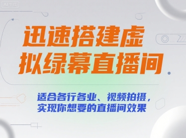 迅速搭建虚拟绿幕直播间，适合各行各业、视频拍摄，实现你想要的直播间效果-刀客资源网