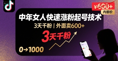 外面卖600+抖音单身中年女人快速涨粉起号技术，3天千粉-刀客资源网