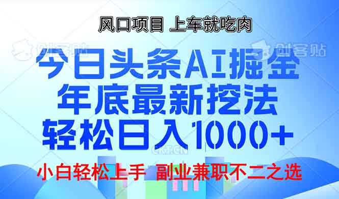年底今日头条AI 掘金最新玩法，轻松日入1000+-刀客资源网