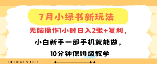 7月小绿书新玩法，无脑操作1小时日入2张+复利，小白新手一部手机就能做，10分钟保姆级教学-刀客资源网