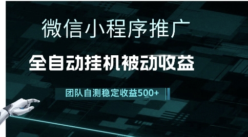小程序推广项目最新3.0，上手简单，长期稳定，独家引流方法，让你真正实现睡后收入【揭秘】-刀客资源网