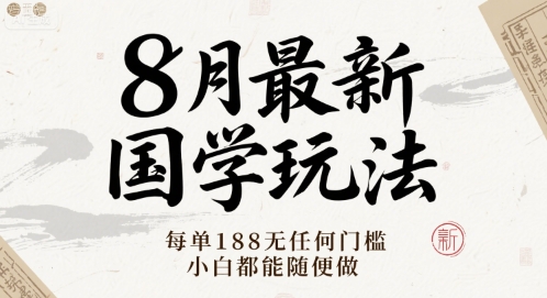 8月最新国学玩法 每单188无任何门槛 小白都能随便做-刀客资源网