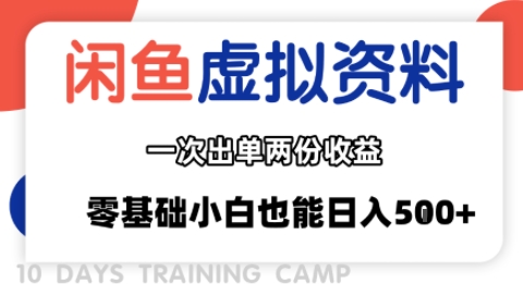 闲鱼虚拟资料新变现玩法，信息差项目，一次出单两份收益，无需囤货，可批量矩阵，零基础小白也能日入多张-刀客资源网