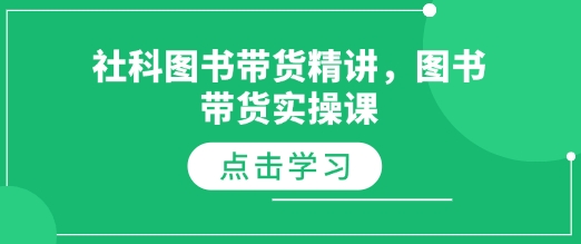 社科图书带货精讲，图书带货实操课-刀客资源网
