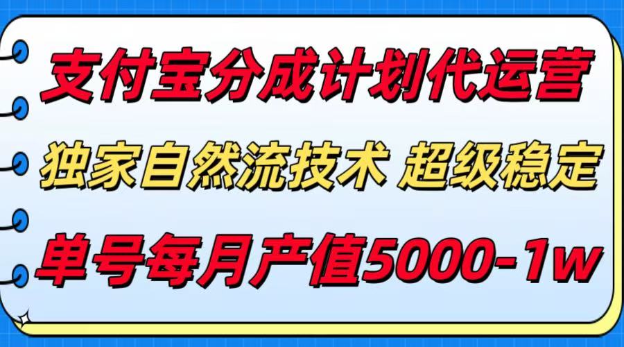 支付宝分成计划代运营，独家自然流技术，收益稳定，单号月产5000＋-刀客资源网