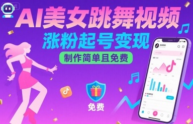 AI美女跳舞视频，涨粉起号变现，制作简单且免费-刀客资源网