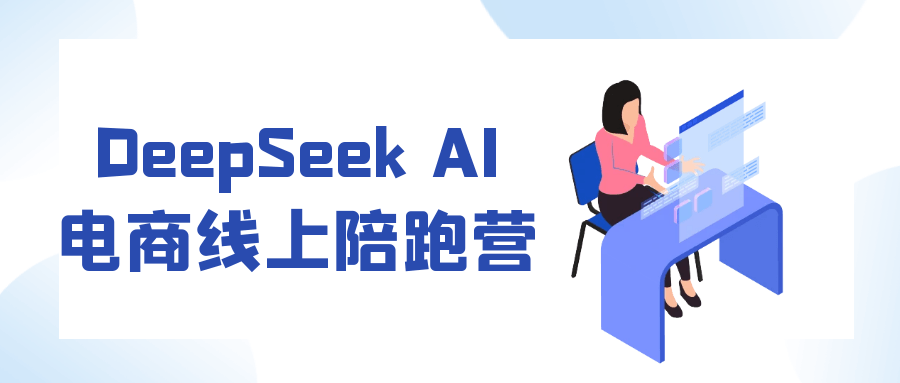 DeepSeek AI电商线上陪跑营-刀客资源网