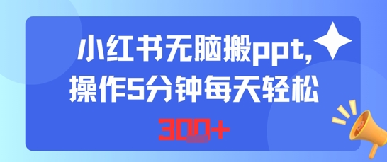 小红书无脑搬ppt，操作5分钟每天轻松3张-刀客资源网