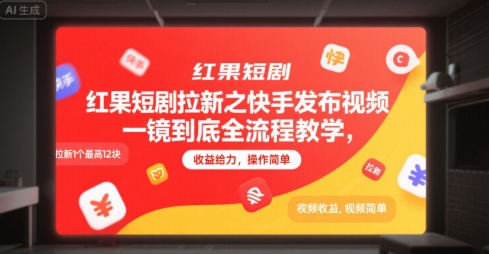 红果短剧拉新之快手发布视频一镜到底全流程教学，拉新1个最高12块，收益给力，操作简单-刀客资源网