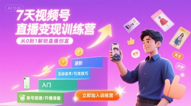 7天视频号直播变现训练营，带你从0到1解锁视频号直播创富-刀客资源网