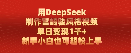 用DeepSeek制作宫崎骏风格视频， 单日变现1k，新手小白也可轻松上手-刀客资源网