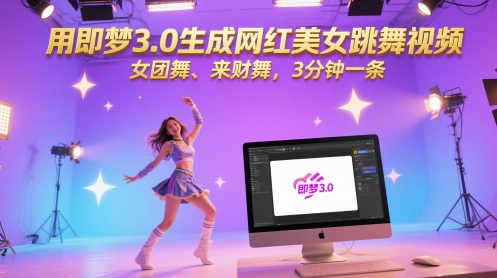 用即梦3.0生成网红美女跳舞视频，女团舞、来财舞，3分钟一条-刀客资源网