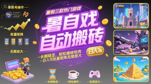 暑假三款热门游戏自动搬砖，长期稳定，轻松搬砖吃肉，日入1k ，可批量矩阵无限放大【揭秘】-刀客资源网