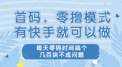 首码，零撸模式，有快手就可以做，每天零碎时间搞个几张不成问题【揭秘】-刀客资源网