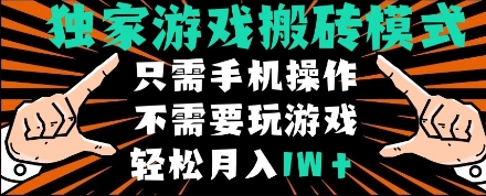 独家游戏搬砖模式，单手机即可操作，全自动挂机，无需玩游戏，月入1W+【揭秘】-刀客资源网