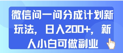 微信问一问分成计划新玩法，日入2张+，新人小白可做副业-刀客资源网
