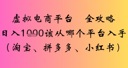 虚拟电商平台全攻略日入多张该从哪个平台入手-刀客资源网
