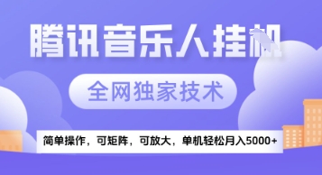【腾讯音乐挂G】独家技术，项目红利期，可矩阵可放大，稳定月入5k+【揭秘】-刀客资源网