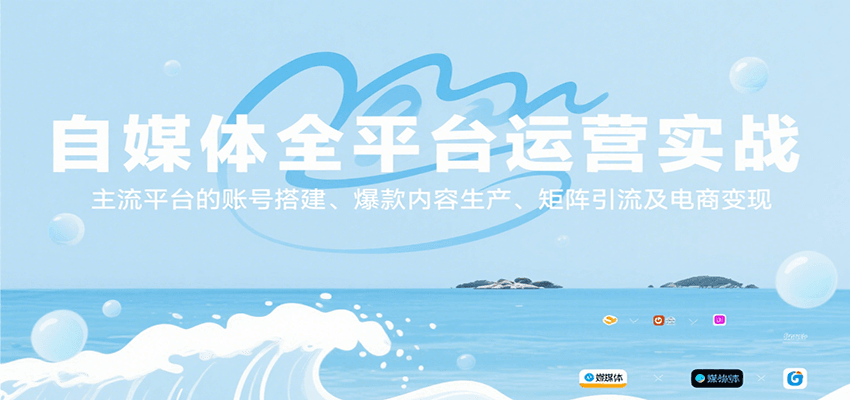 自媒体全平台运营实战，主流平台的账号搭建、爆款内容生产、矩阵引流及电商变现-刀客资源网