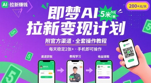 即梦AI拉新项目，一单5米，每天稳定收入2张+(附渠道+教程)-刀客资源网