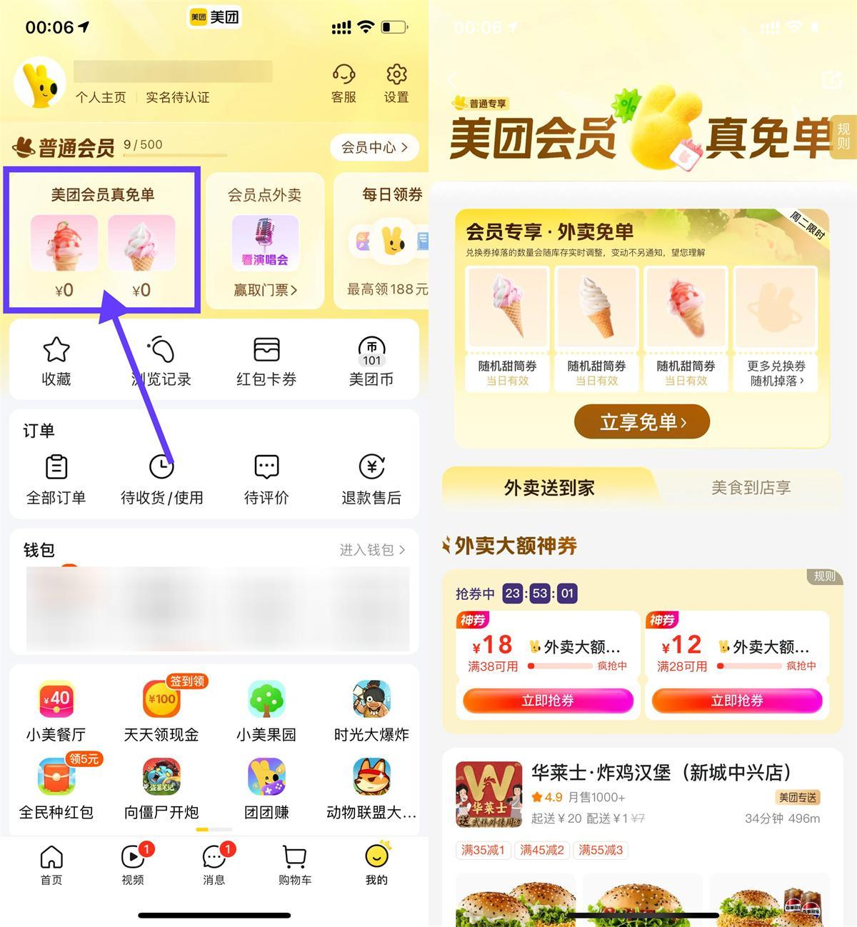 美团会员直接领冰淇淋免单券-刀客资源网