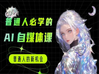 普通人必学的AI课程-AI自媒体教程-刀客资源网