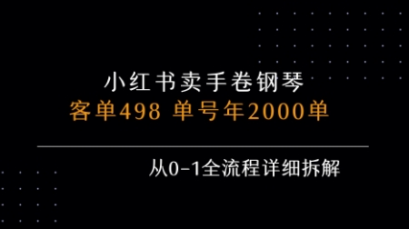 小红书私域卖手卷钢琴，客单498，单号年销2000单，从0-1全流程详细拆解-刀客资源网