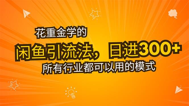 （15545期）花重金学的闲鱼引流法，日引流300+创业粉，看完这节课瞬间不想上班了-刀客资源网