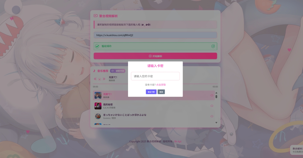 二次元短视频解析系统带卡密验证 智能视频分析 全新二次元聚合视频解析-刀客资源网