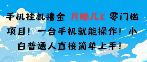 手机挂G撸金，零门槛项目，一台手机就能操作，月入几K，小白普通人直接简单上手-刀客资源网